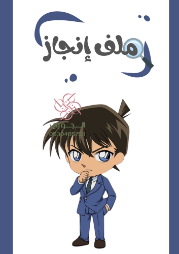 ملف انجاز كونان1