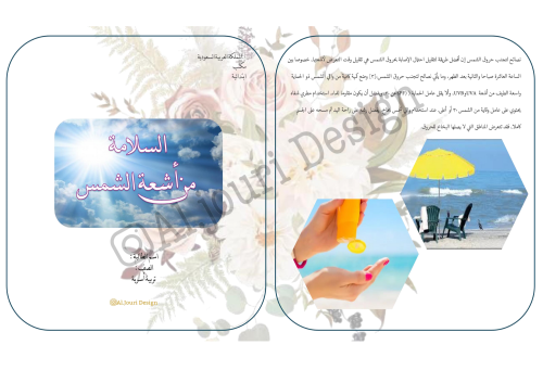مطوية السلامة من أشعة الشمس ثالث ابتدائي