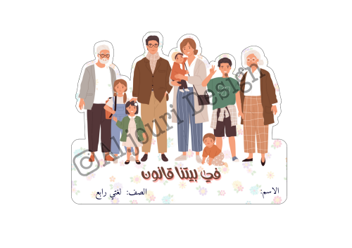 مطوية في بيتنا قانون رابع ــ لغتي رابع