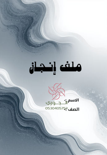 ملف انجاز للطالب والطالبة