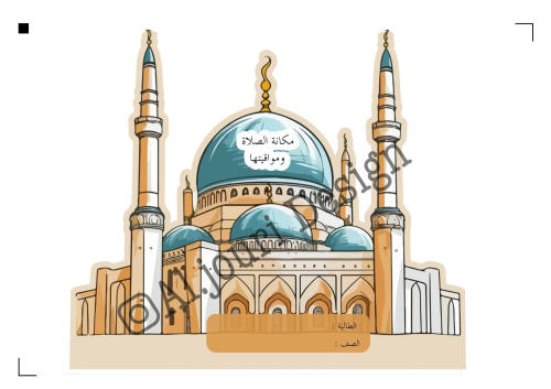 مطوية مكانة الصلاة ومواقيتها رابع
