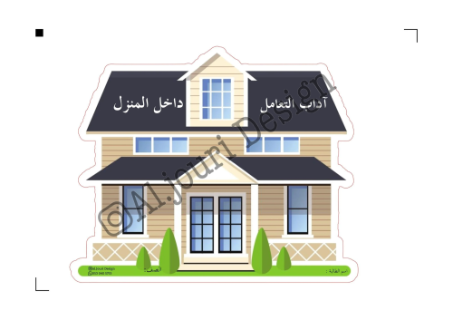مطوية آداب التعامل ثالث داخل المنزل