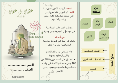 مطوية عثمان بن عفان اجتماعيات خامس