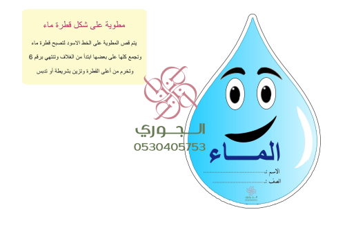 مطوية ــ الماء رابع
