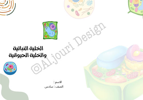 مطوية نظرية الخلية سادس
