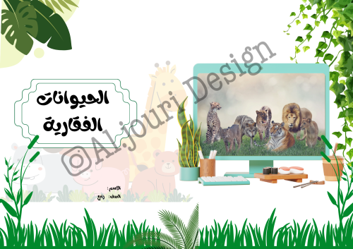 مطوية الحيوانات الفقرية رابع