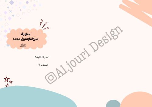 مطوية سيرة الرسول سادس