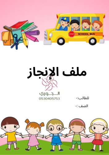 ملف انجاز طالب ابتدائي أول ثاني ثالث