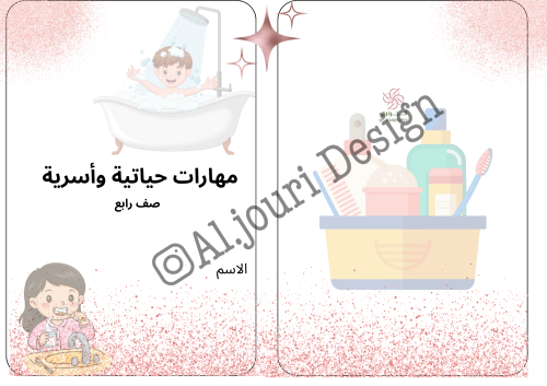 مطوية مهارات حياتية واسريه
