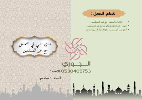 مطوية هدي النبي في التعامل مع غير المسلمين سادس