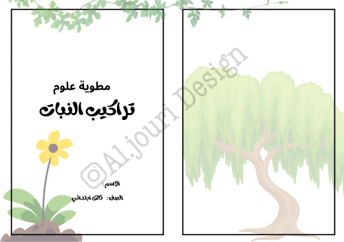 مطوية تراكيب النبات 2 ثالث