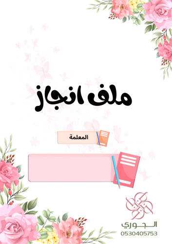 ملف انجاز للمعلمة رقم 1
