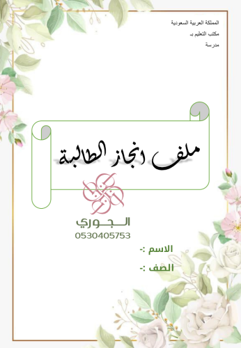 ملف إنجاز الطالبة جاهز للطباعة