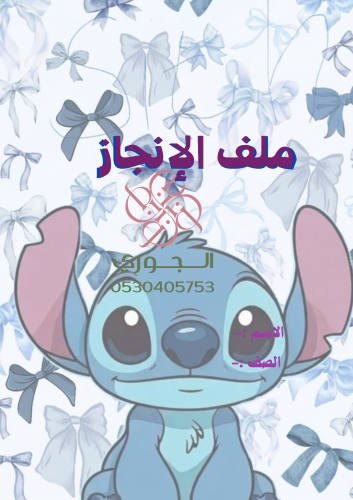 ملف انجاز ستيتش