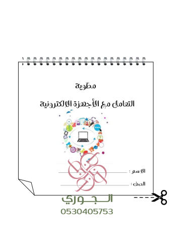 مطوية التعامل مع الأجهزة الالكترونية سادس