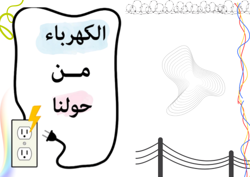 مطوية الكهرباء من حولنا ثالث