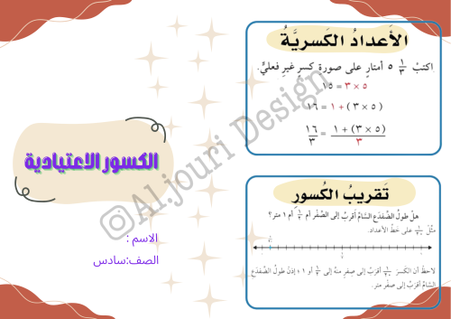 مطوية الكسور الاعتيادية سادس