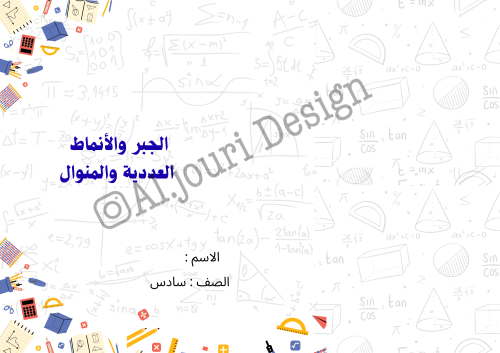مطوية الجبر والانماط العددية والمنوال سادس