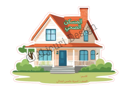مطوية المسكن الصحي خامس ف1