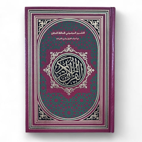 مصحف التقسيم الموضوعي للحافظ المتقن