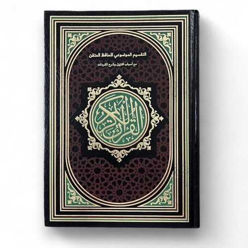 مصحف التقسيم الموضوعي للحافظ المتقن