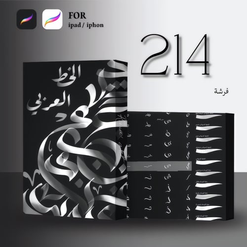 فرش الخط العربي | Procreate