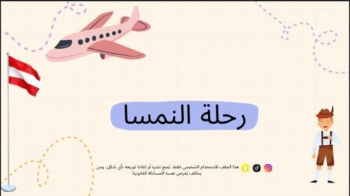 رحلة النمسا