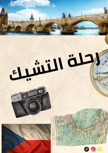 رحلة التشيك