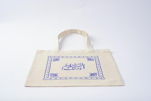 حقيبة | أنت السلام ومنك | أزرق