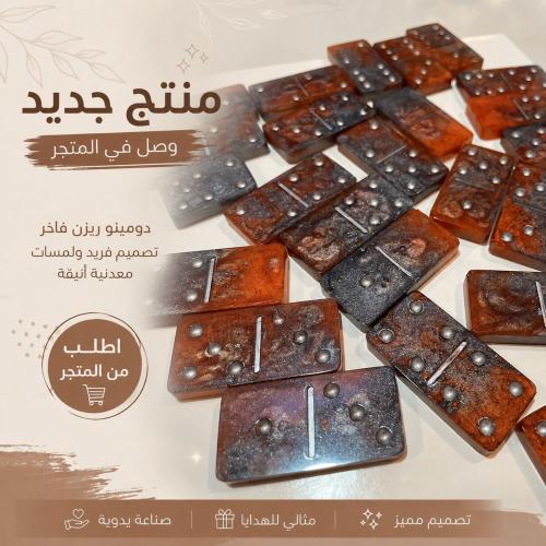 دومينو ريزن