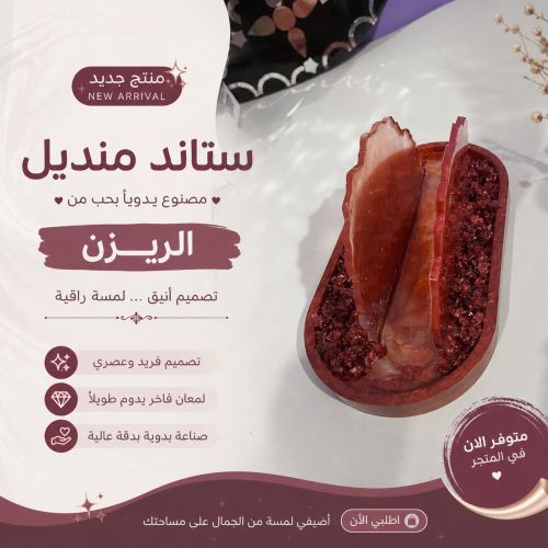 استاند المنديل ريزن