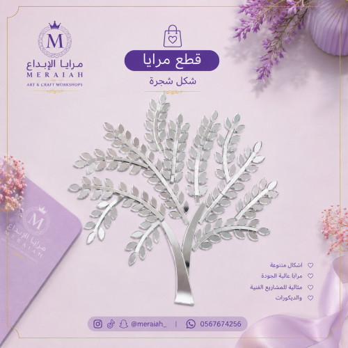 مرآة زجاجية عالمية - تصميم شجرة زخرفي