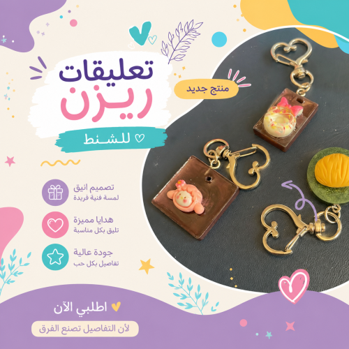 تعليقات ريزن