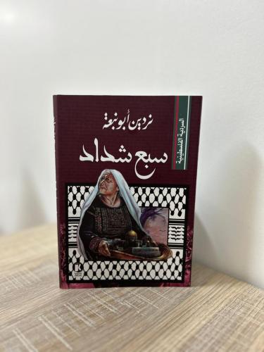 سبع شداد