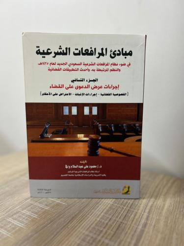 مبادئ المرافعات الشرعية - الجزء الثاني