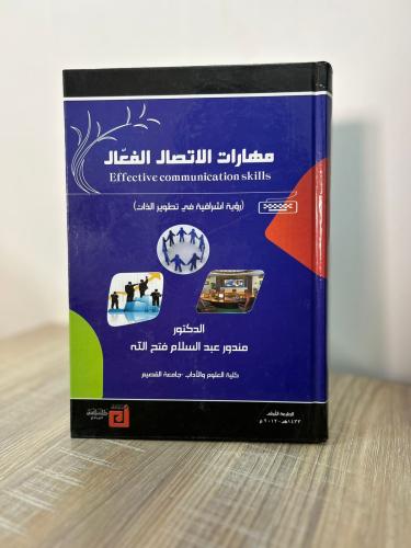 مهارات الاتصال الفعال