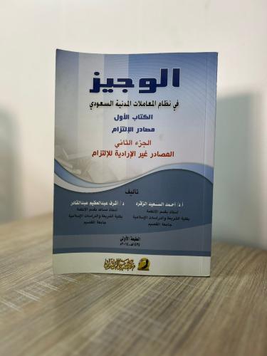 الوجيز في نظام المعاملات المدنية- الكتاب الأول - م...