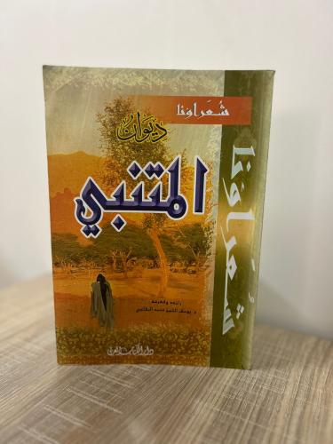 ديوان المتنبي
