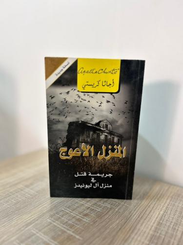 المنزل الأعوج