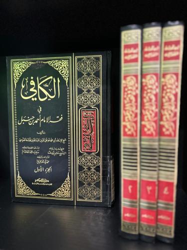 الكافي في فقه الإمام أحمد بن حنبل (4أجزاء)