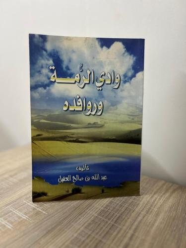 وادي الرمة ووافده
