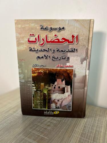 موسوعة الحضارات القديمة والحديثة وتاريخ الأمم
