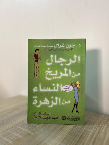 الرجال من المريخ النساء من الزهرة