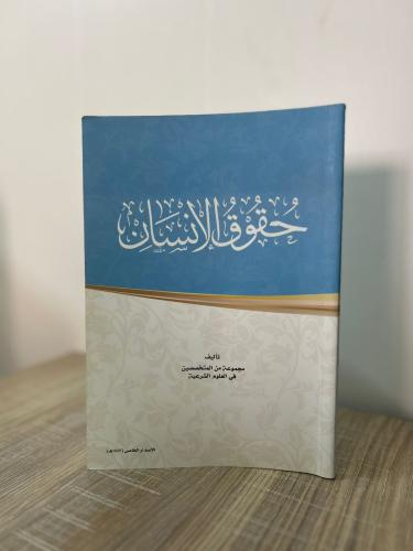 حقوق الإنسان