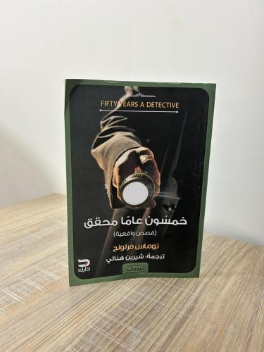خمسون عامًا محقق