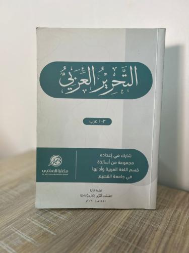 التحرير العربي