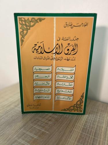 جذور الفتنية في الفرق الإسلامية ( من عهد الرسول حت...