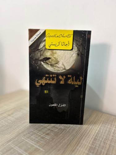 ليلة لا تنتهي