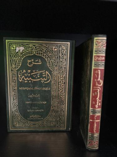 شرح التنبية (مجلدين)
