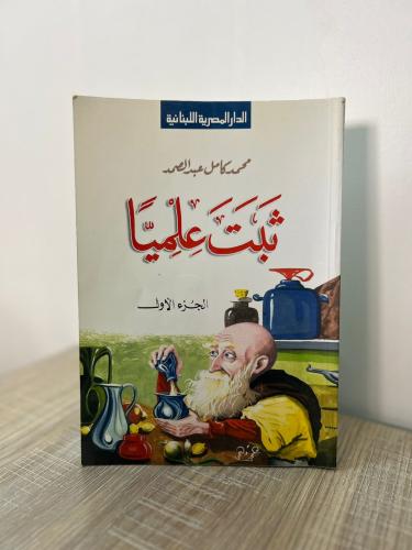 ثبت علميًا